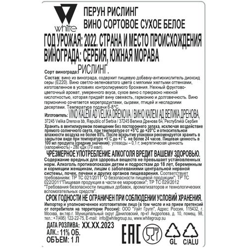 Вино Perun Rizling белое сухое 1 л Сербия