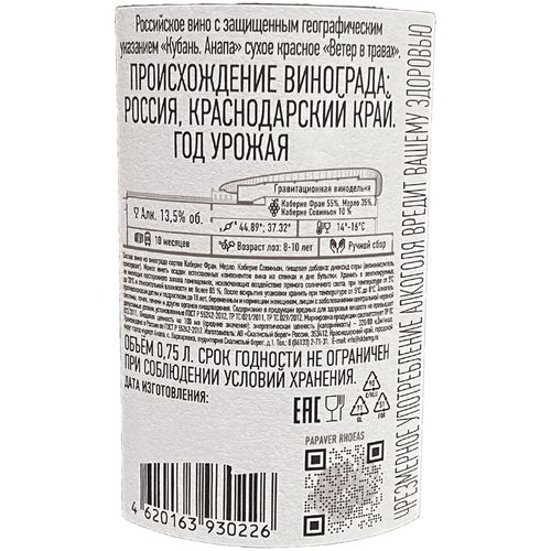 Вино Скалистый берег Ветер в Травах красное сухое 750 мл Россия