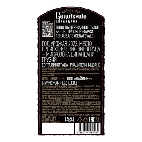 Вино Genatsvale Tsinandali белое сухое 750 мл Грузия