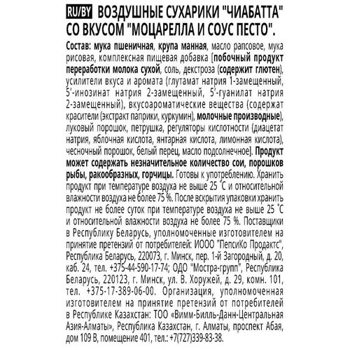 Сухарики пшеничные Хрусteam Чиабатта с моцареллой и соусом песто 55 г
