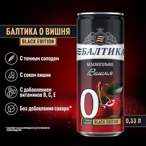 Пивной напиток безалкогольный Балтика № 0 Black Edition вишня нефильтрованный пастеризованный 330 мл