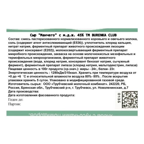 Сыр полутвердый Burenka Club Манчего с добавлением овечьего молока 45% БЗМЖ 125 г