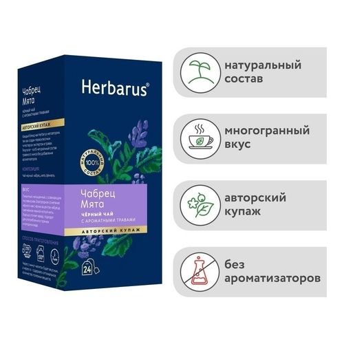 Чай чёрный Herbarus Чабрец-Мята в пакетиках 2 г х 24 шт