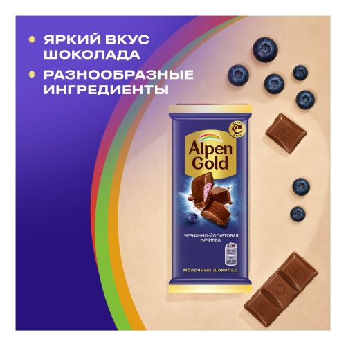 Шоколад Alpen Gold молочный с чернично-йогуртовой начинкой 80 г