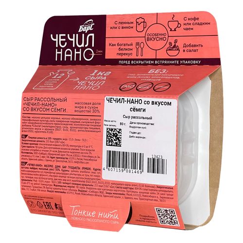 Сыр рассольный Сибирский Барс Чечил-Нано со вкусом семги 30% БЗМЖ 80 г
