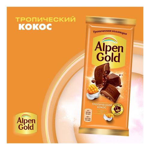 Шоколад Alpen Gold Тропический кокос молочный 80 г