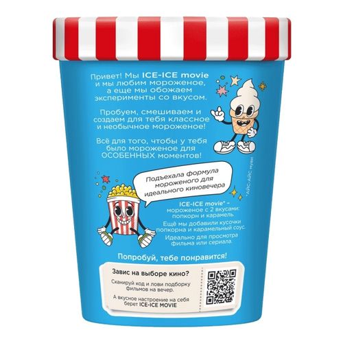 Мороженое Ice-Ice с попкорном и соусом Нежная карамель БЗМЖ 260 г
