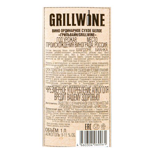Вино Grillwine белое сухое 1 л Россия