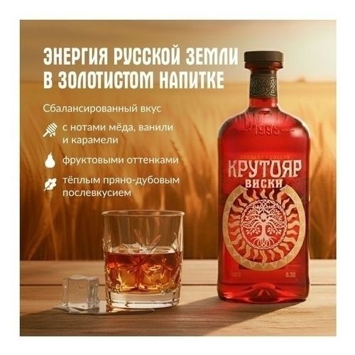 Виски Крутояр купажированный 700 мл Россия