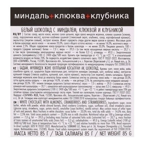 Шоколад Bucheron Village белый миндаль-клюква-клубника 85 г