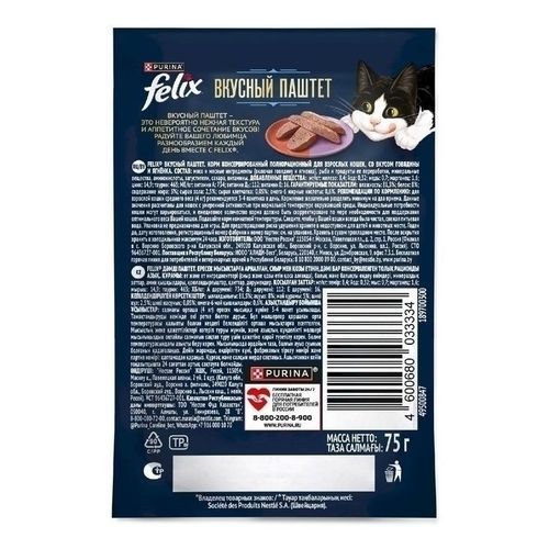 Влажный корм Felix Вкусный паштет для взрослых кошек со вкусом говядины и ягнёнка 75 г