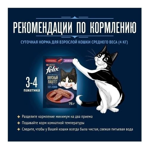 Влажный корм Felix Вкусный паштет для взрослых кошек со вкусом говядины и ягнёнка 75 г