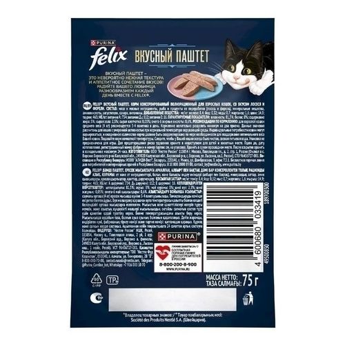 Влажный корм Felix Вкусный паштет для взрослых кошек со вкусом лосося и форели 75 г
