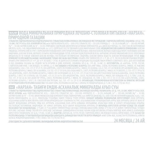 Вода минеральная природная Нарзан газированная лечебно-столовая 450 мл