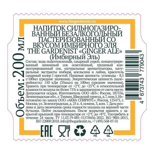 Газированный напиток The Gardenist Имбирный эль 200 мл