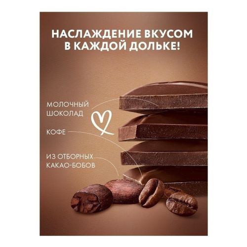 Шоколад Россия - щедрая душа! молочный кофе с молоком 75 г