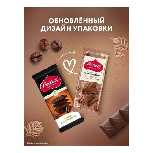 Шоколад Россия - щедрая душа! молочный кофе с молоком 75 г