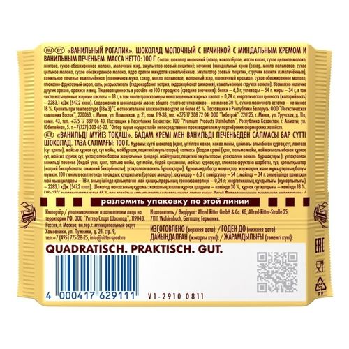 Шоколад Ritter Sport молочный ванильный рогалик 100 г