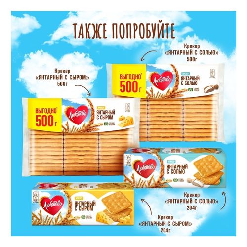 Крекер Любятово Янтарный с сыром 500 г