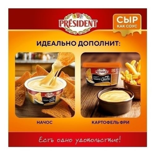 Сыр плавленый President My Cheese Чеддер 51% 125 г