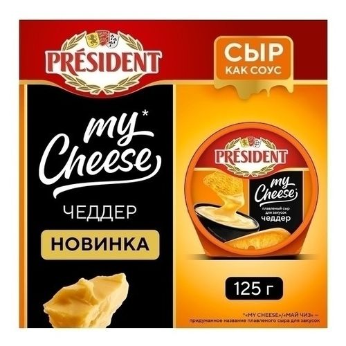 Сыр плавленый President My Cheese Чеддер 51% 125 г
