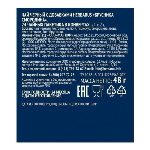 Чай чёрный Herbarus Брусника-смородина в пакетиках 2 г х 24 шт