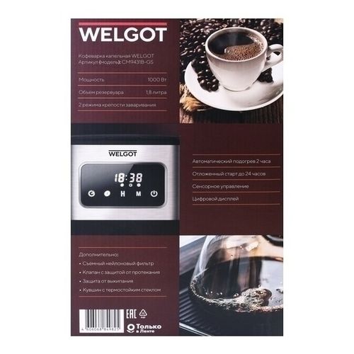 Кофеварка капельная Welgot CM9431B-GS - купить с доставкой на дом