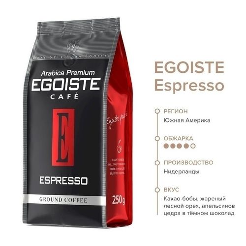 Кофе Egoiste Espresso молотый 250 г