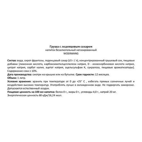 Напиток сокосодержащий Woerwang Груша 1 л