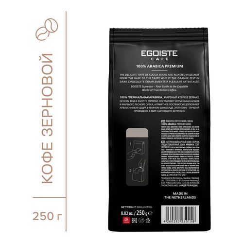 Кофе Egoiste Эспрессо в зернах 250 г