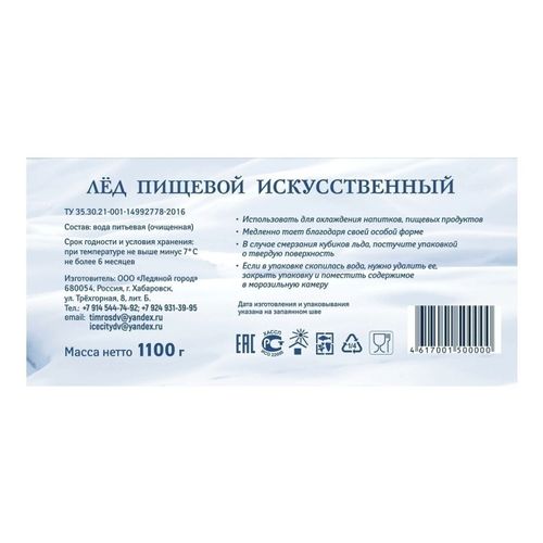 Лед пищевой Ледяной город 1,1 кг