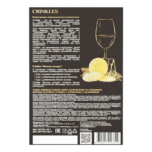 Сыр Crinkles Винное ассорти запеченный хрустящий 55 г