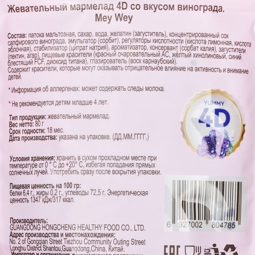 Мармелад Mey Wey жевательный со вкусом винограда 80 г