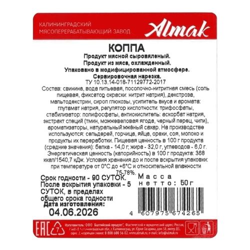 Коппа сыровяленая Almak нарезка 50 г