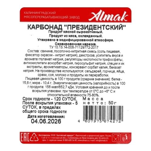 Карбонад сырокопчёный Almak Президентский нарезка 50 г
