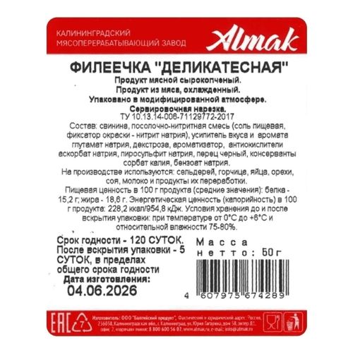 Филеечка сырокопчёная Almak Деликатесная нарезка 50 г