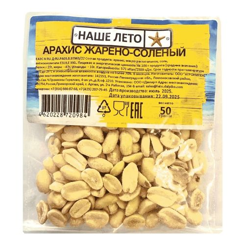 Арахис Наше лето жареные очищенные солёные 50 г