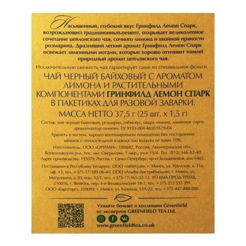 Чай черный Greenfield Lemon Spark в пакетиках 1,5 г х 25 шт