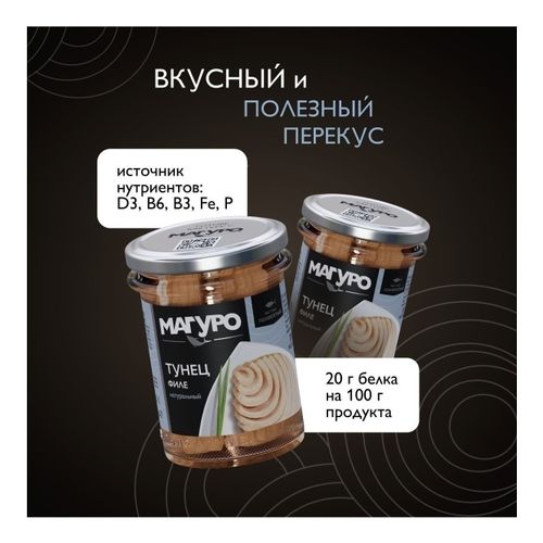 Филе полосатого тунца Магуро натуральное 200 г