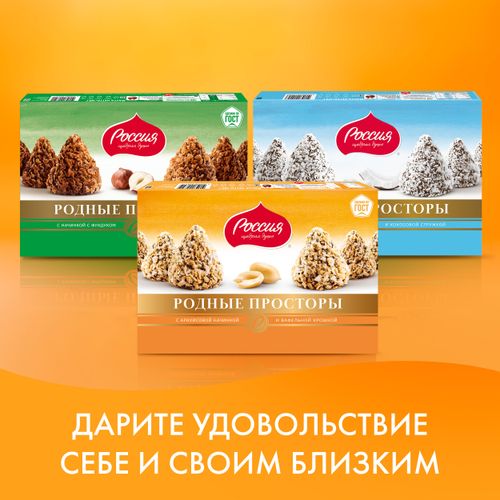 Конфеты шоколадные Россия - щедрая душа! Родные просторы с арахисом 180 г