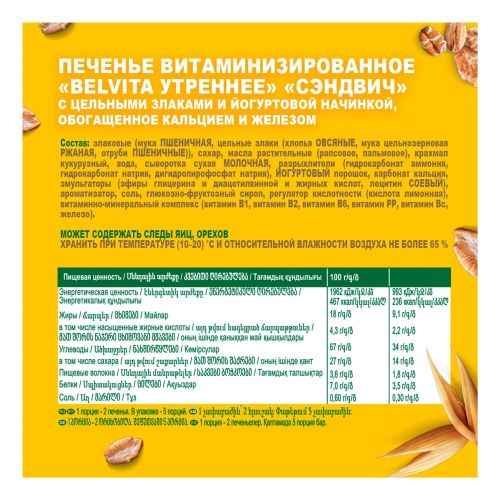 Печенье BelVita Утреннее Сэндвич витаминизированное с цельными злаками и йогуртовой начинкой 253 г