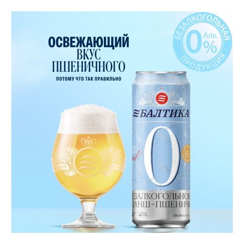 Безалкогольное пиво Балтика № 0 светлое нефильтрованное пастеризованное 450 мл