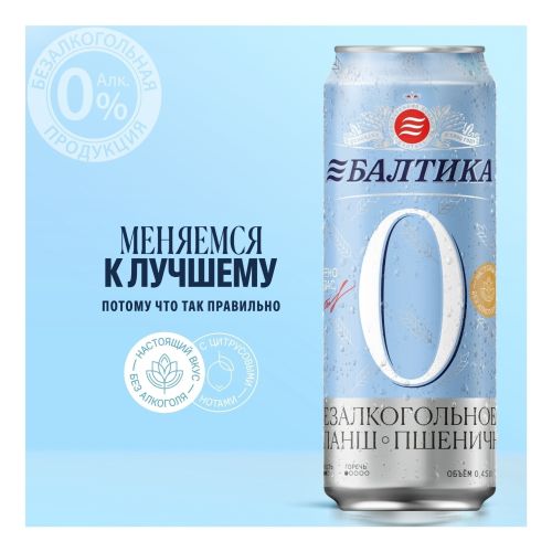 Безалкогольное пиво Балтика № 0 светлое нефильтрованное пастеризованное 450 мл