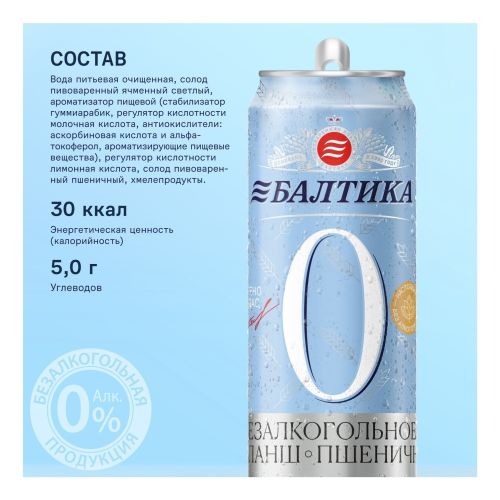 Безалкогольное пиво Балтика № 0 светлое нефильтрованное пастеризованное 450 мл