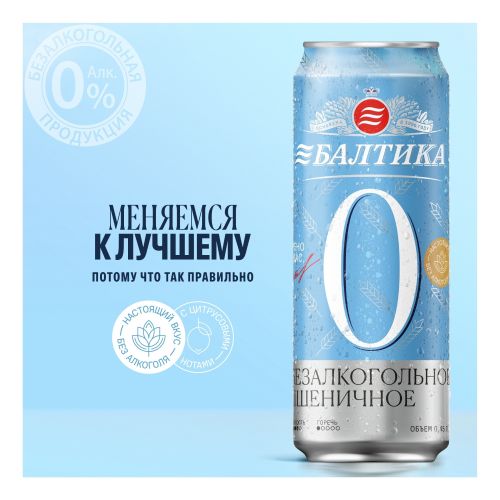 Безалкогольное пиво Балтика № 0 светлое нефильтрованное пастеризованное 450 мл