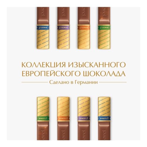 Конфеты шоколадные Merci Ассорти из молочного шоколада 250 г