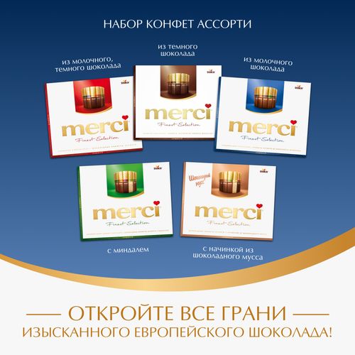 Конфеты шоколадные Merci Ассорти из молочного шоколада 250 г