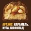 Батончик Snickers молочный с карамелью и арахисом 50 г