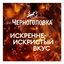Газированный напиток Черноголовка Кола 330 мл