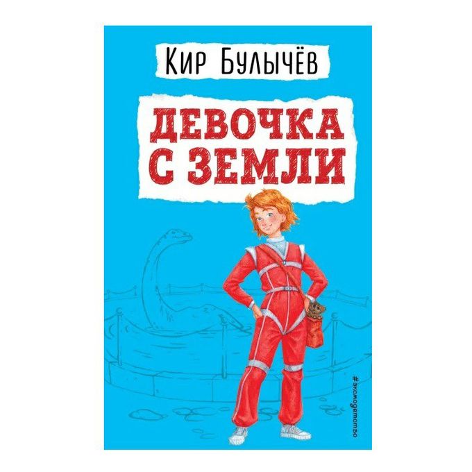 К булычев девочка с земли читать. К булычев девочка с земли читать